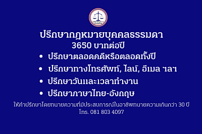 ที่ปรึกษากฎหมายบุคคลธรรมดา 3650 บาทต่อปี